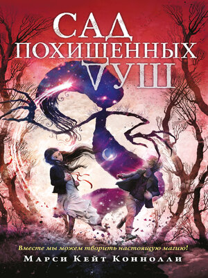 cover image of Сад похищенных душ